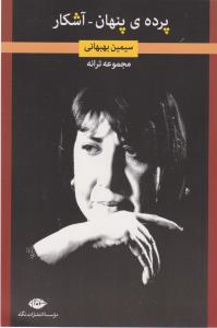 پرده ی پنهان آشکار