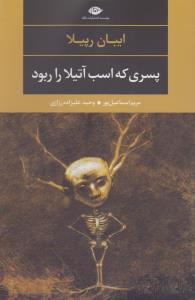 پسری که اسب آتیلا را ربود