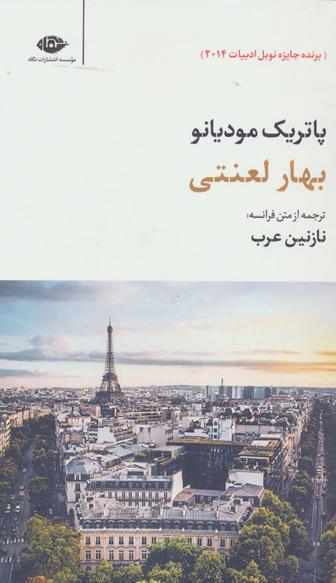 بهار لعنتی