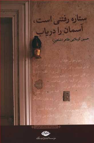 ستاره رفتنی است، آسمان را دریاب