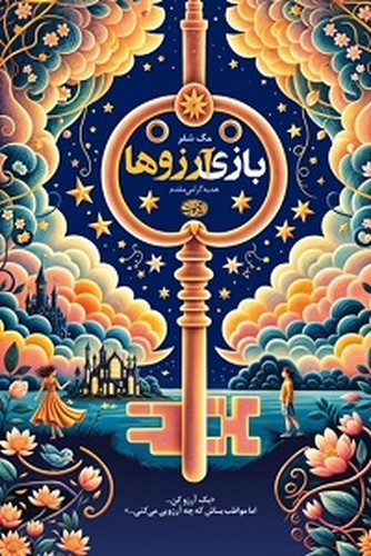 بازی آرزوها