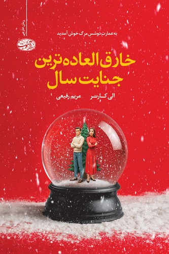 خارق‌العاده‌ترین جنایت سال