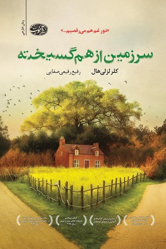 سرزمین ازهم گسیخته