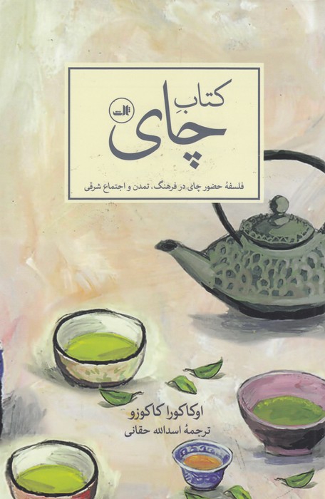 چای (فلسفه حضور چای درفرهنگ،تمدن و اجتماع شرق)