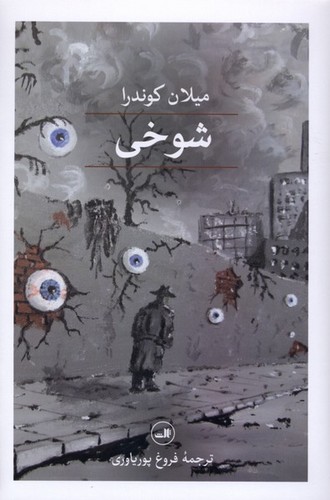 شوخی - ثالث