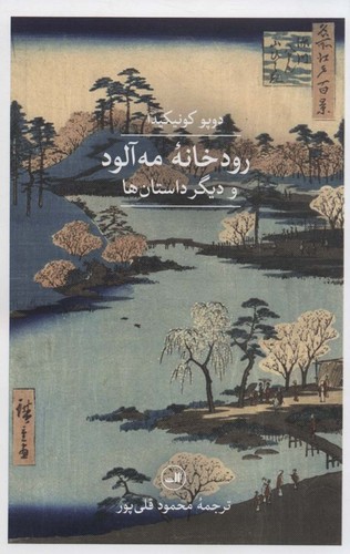 رودخانه ی مه‌آلود و دیگر داستان ها