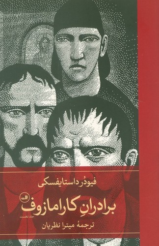 برادران کارامازوف - دوجلدی - ثالث