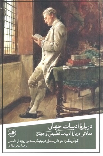 درباره ادبیات جهان - مقالاتی درباره ادبیات تطبیقی و ججهان