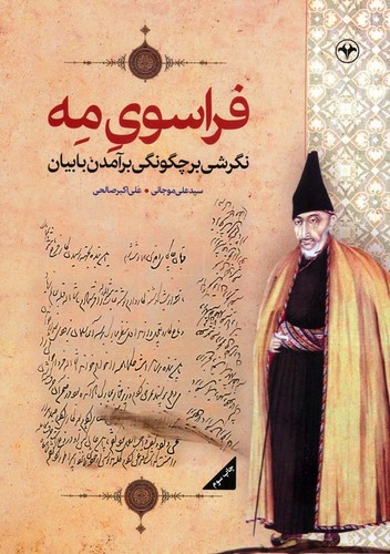 فراسوی مه(نگرشی به چگونگی برآمدن بابیان)