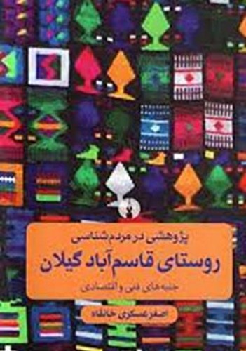 پژوهشی در مردم شناسی روستای قاسم آباد گیلان