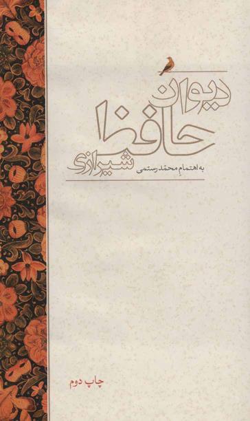 دیوان حافظ شیرازی - علمی فرهنگی