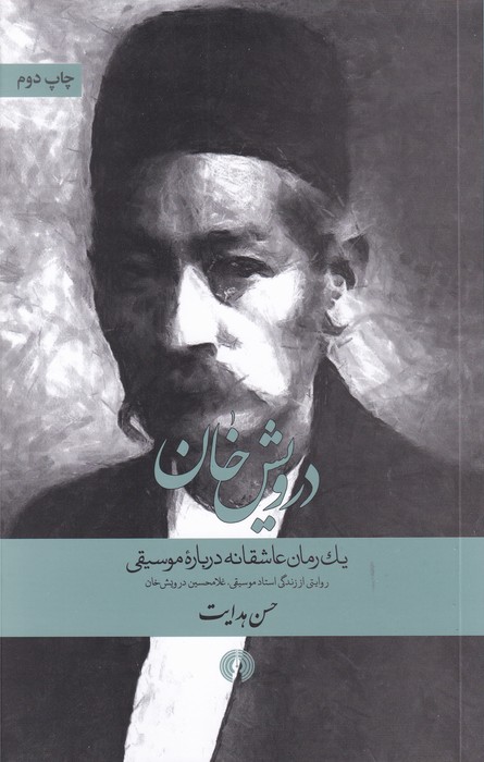 درویش خان - یک رمان عاشقانه درباره موسیقی