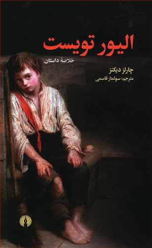 الیور تویست - خلاصه داستان