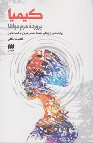 کیمیا پرورده ی حرم مولانا-روایت هایی از زندگی مشترک شمس تبریزی و کیمیا خاتون