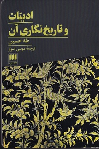 ادبیات و تاریخ نگاری آن