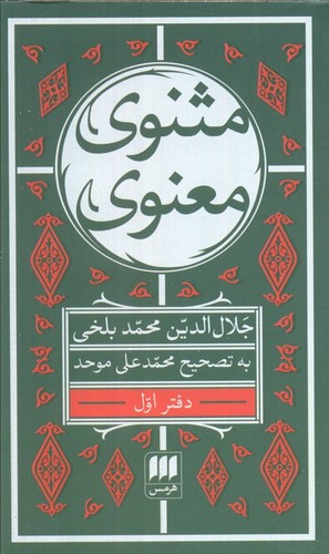 مثنوی معنوی - 6 جلدی هرمس
