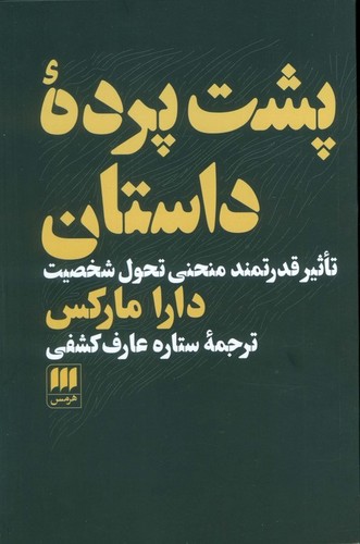 پشت پرده داستان - تاثیر قدرتمند منحنی تحول شخصیت