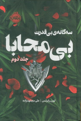 سه‌گانه‌ی بی‌قدرت 2 - بی‌محابا