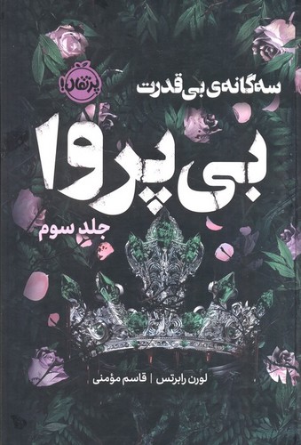 سه‌گانه‌ی بی‌قدرت 3 - بی‌پروا
