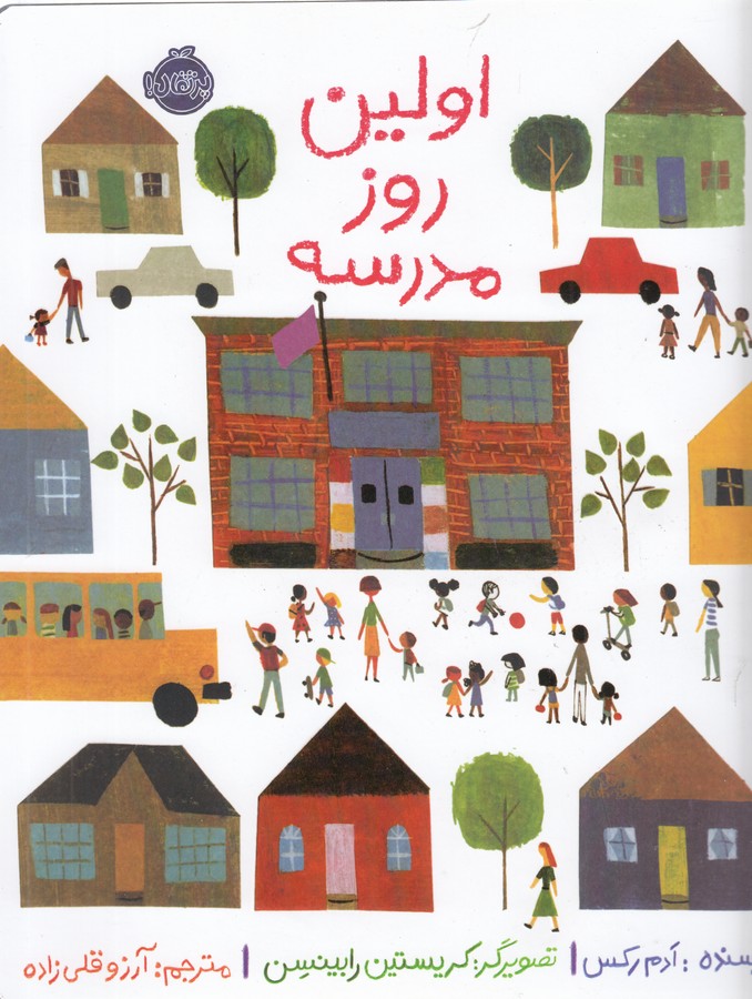 اولین روز مدرسه