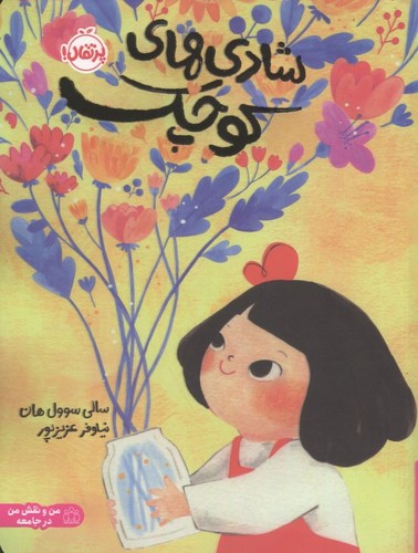 شادی های کوچک