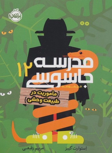 مدرسه جاسوسی 12