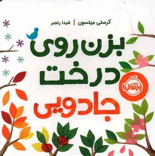 بزن روی درخت جادویی