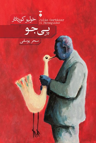 پی جو