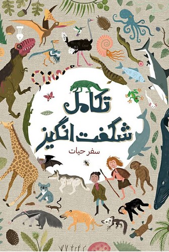 تکامل شگفت انگیز