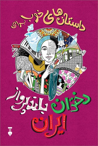دختران بلند پرواز ایران