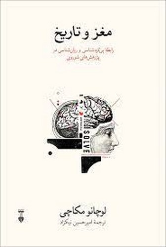 مغز و تاریخ - رابطه پی‌کردشناسی و روان‌شناسی در پژوهش‌های شوروی