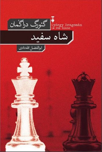 شاه سفید