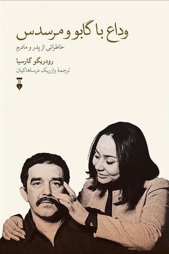 وداع با گابو و مرسدس - خاطراتی از پدر و مادرم