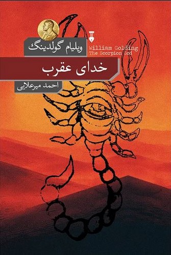 خدای عقرب