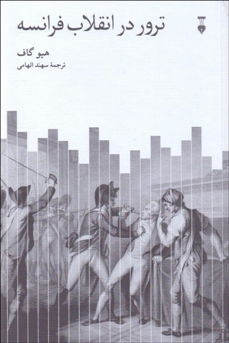 ترور در انقلاب فرانسه