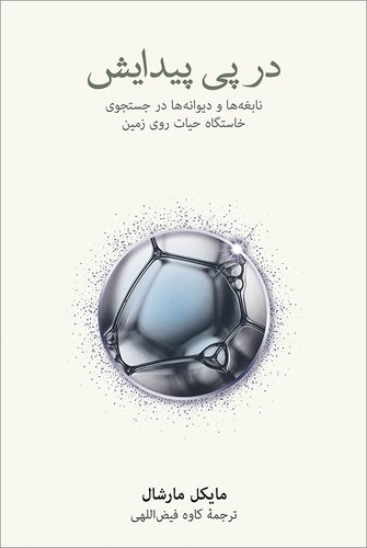 در پی پیدایش