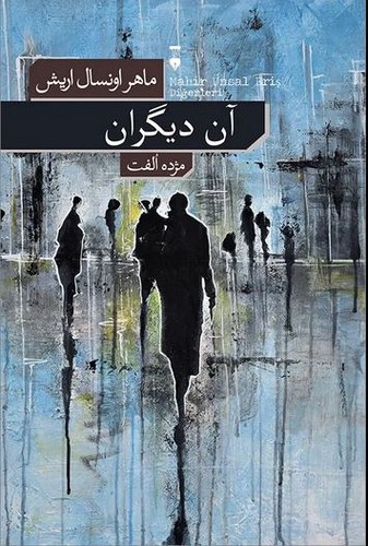 آن دیگران