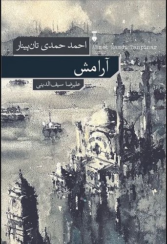 آرامش