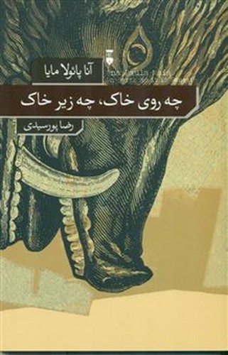 چه روی خاک، چه زیر خاک