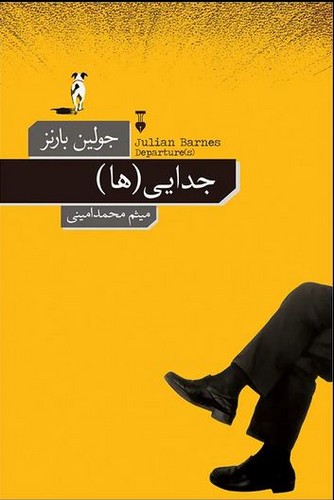 جدایی(ها)