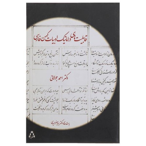 قابلیت های دراماتیک ادبیات کهن فارسی