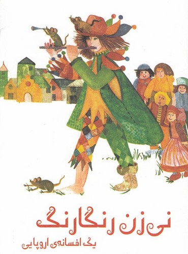 نی زن رنگارنگ