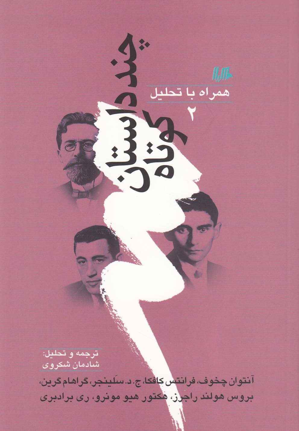 چند داستان کوتاه  همراه با تحلیل 2