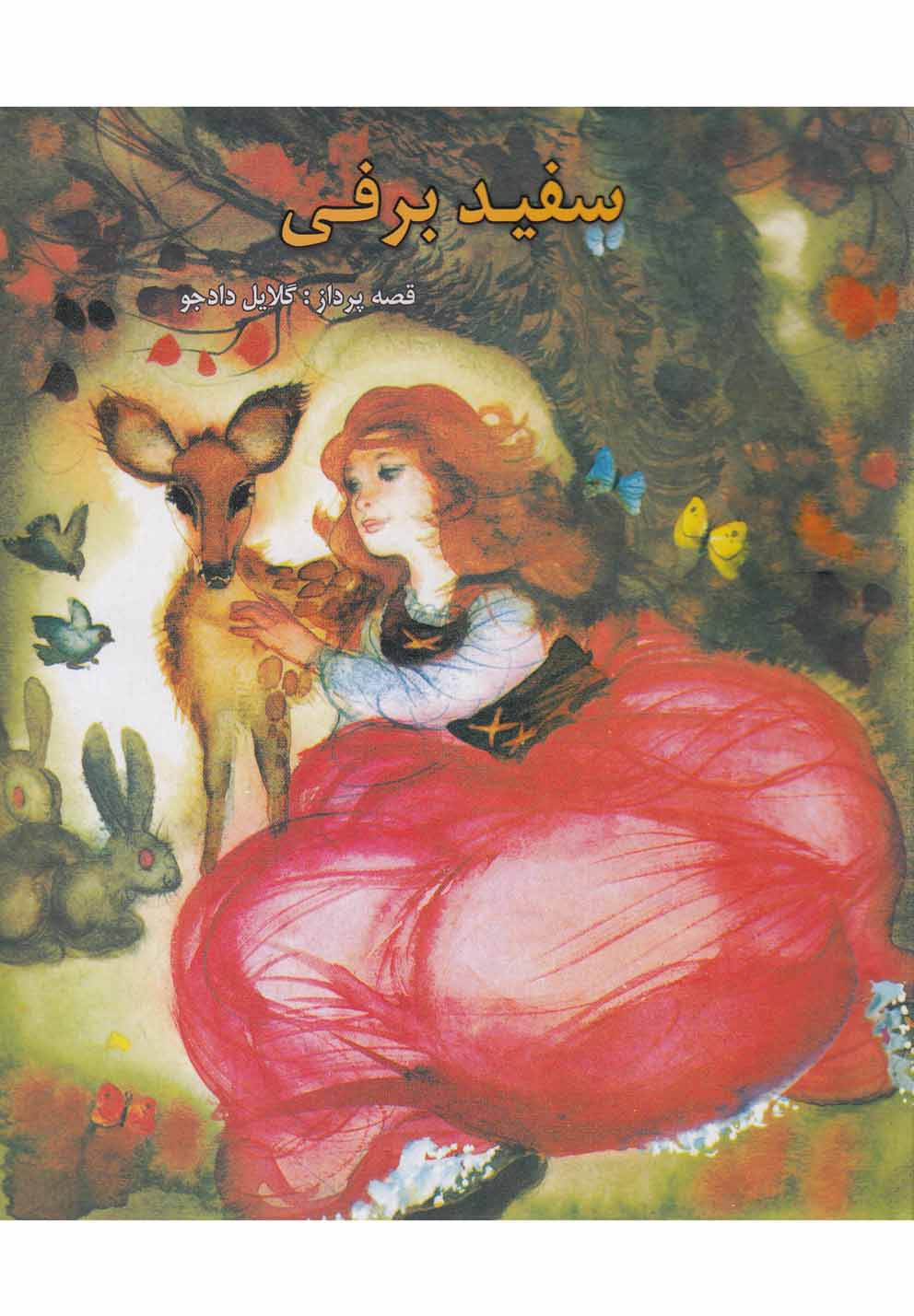 سفید برفی