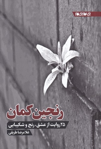 رنجین کمان - 25 روایت از عشق و شکیبایی