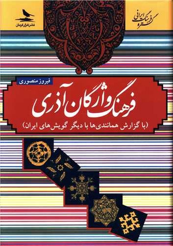 فرهنگ واژگان آذری - با گزارش همانندی‌ها با دیگر گویش‌های ایران