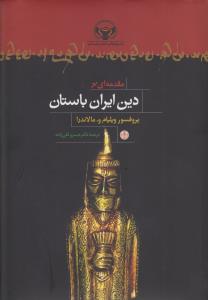 مقدمه ای بر دین ایران باستان