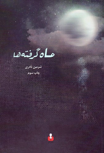 ماه گرفته‌ها