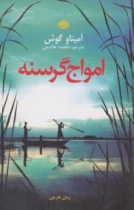 امواج گرسنه