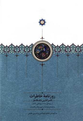 روزنامه خاطرات ناصرالدین شاه قاجار - از ربیع‌الاول 1283 تا جمادی الثانی 1284